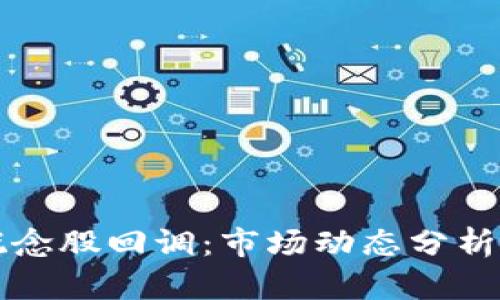 加密货币概念股回调：市场动态分析与未来展望