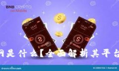 Tokenim官网是什么？全面解析其平台功能与优势
