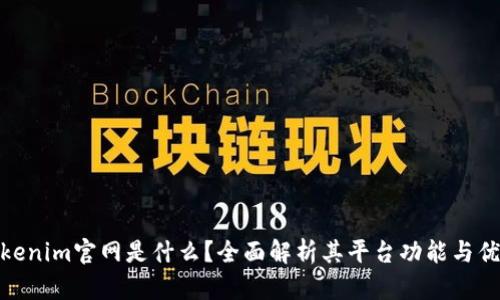 Tokenim官网是什么？全面解析其平台功能与优势
