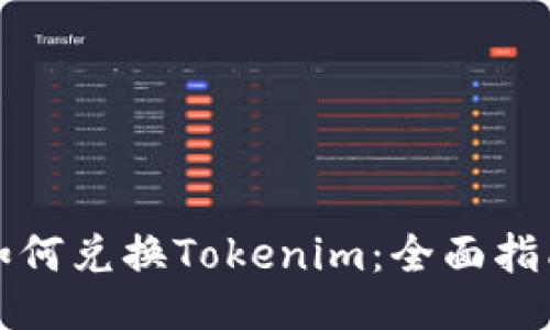 如何兑换Tokenim：全面指南
