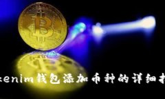 Tokenim钱包添加币种的详细指南