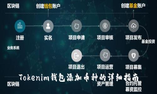Tokenim钱包添加币种的详细指南