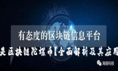 什么是区块链陀螺币？全面解析及其应用前景