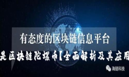 什么是区块链陀螺币？全面解析及其应用前景