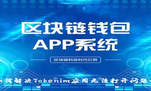 安卓用户如何解决Tokenim应用无法打开问题的终极指南