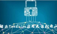 安卓用户如何解决Tokenim应用无法打开问题的终极