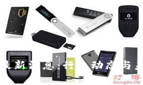 陈磊区块链最新消息：行业动态与未来趋势分析