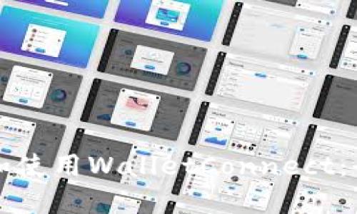 如何下载和使用WalletConnect：全方位指南
