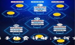 Tokenim钱包交易手续费详解：如何交易成本与安全