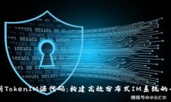 深入解析TokenIM源代码：构建高效分布式IM系统的