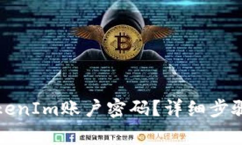 如何找回TokenIm账户密码？详细步骤与注意事项