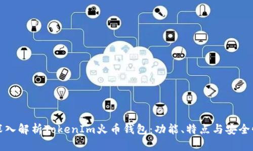深入解析TokenIm火币钱包：功能、特点与安全性