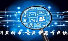 深入解析莱特币：它是否基于区块链技术？