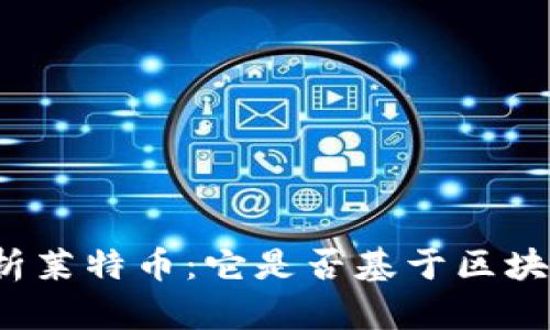 深入解析莱特币：它是否基于区块链技术？