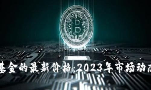 区块链基金的最新价格：2023年市场动态与分析
