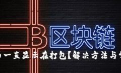 Tokenim转币一直显示在打包？解决方法与常见问题
