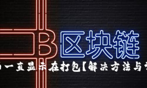 Tokenim转币一直显示在打包？解决方法与常见问题解析