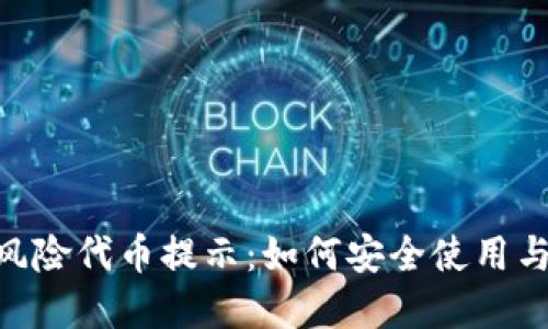 Tokenim钱包风险代币提示：如何安全使用与管理数字资产