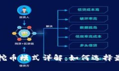 区块链矿机挖币模式详解：如何选择最佳挖矿策