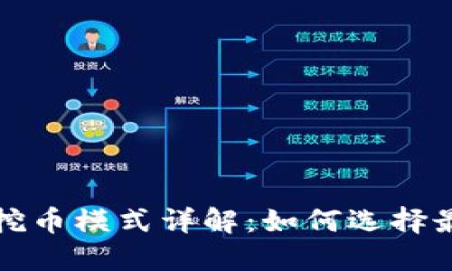 区块链矿机挖币模式详解：如何选择最佳挖矿策略