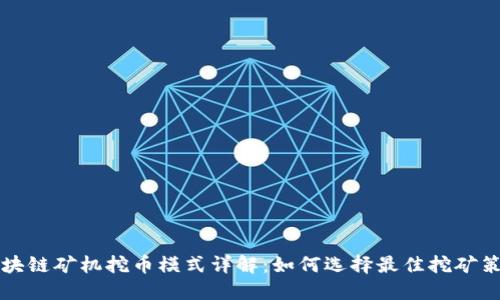 区块链矿机挖币模式详解：如何选择最佳挖矿策略