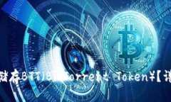 Tokenim如何储存BTT（BitTorrent Token）？详解与实用指