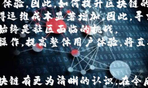 
  区块链的定义及分类思维导图详解 / 

关键词
 guanjianci 区块链, 定义, 分类, 思维导图 /guanjianci 

引言
区块链技术自比特币问世以来，迅速成为科技界和金融界的焦点。它不仅是加密货币的基础技术，更为信息存储、传输和交易的方式带来了革命性变化。为了更好地理解区块链的本质与分类，本文将提供一个详细的思维导图，帮助读者清晰地 grasp 这一复杂的主题。

一、区块链的定义
区块链是一种去中心化的分布式账本技术，利用密码学原理确保数据的安全性和不可篡改性。简单而言，区块链将数据以区块的形式按时间顺序串联在一起，通过网络中的多个节点共同维护这一账本。每一个区块包含一组交易数据及前一个区块的哈希值，使得所有区块相互关联，形成一种链式结构。
区块链的核心特性包括：
ul
li去中心化：不依赖于中央权威机构，多个节点共同维护数据，增强了系统的透明性和抗篡改性。/li
li不可篡改性：一旦信息被记录在区块链上，基本上无法被更改或删除。/li
li透明性：任何人都可以查看区块链上的记录，提升了交易的透明度。/li
li安全性：通过密码学加密技术保障数据的安全。/li
/ul

二、区块链的分类
区块链可以根据不同的标准进行分类。一般来说，区块链主要分为以下几种类型：

h41. 公有链/h4
公有链是完全开放的区块链，任何人都可以参与其中，包括读、写、验证数据。例如，比特币和以太坊等主要加密货币所采用的就是公有链。尽管其去中心化的特性确保了数据的安全性，但由于开放性也带来了安全风险，需要通过共识机制来抵御潜在的恶意攻击。

h42. 私有链/h4
私有链是限制参与者的区块链，通常由单一组织或机构控制。这类链适合企业内部使用，需要控制数据的访问和管理。私有链的效率较高，但由于缺乏去中心化程度，安全性和透明度相对较低。

h43. 联盟链/h4
联盟链是多方合作的区块链，参与者之间达成共识。它在去中心化和效率之间寻找平衡，适用于多个机构之间的数据共享，如供应链管理等。联盟链的参与者通常是经过认证的合作伙伴，确保了对数据的安全管理和访问控制。

h44. 混合链/h4
混合链结合了公有链和私有链的特性，允许在某些情况下实现去中心化和公开性。它可以开放给公众查看，但又限制特定数据的访问权限。混合链的应用比较灵活，适合需要满足特定合规性要求的场景。

三、区块链的思维导图
为了更直观地理解区块链的定义和分类，我们可以构建一个思维导图。思维导图不仅可以帮助我们理清思路，还是知识管理的一种有效方式。以下是构建区块链思维导图的几个要素：
ul
li将“区块链”作为中心主题，从定义入手，围绕其特性展开，如去中心化、不可篡改性等。/li
li从定义扩展到不同类型的区块链，分别描述公有链、私有链、联盟链和混合链的特性和应用场景。/li
li可以引入一些案例，展示各种区块链在实际生活中的应用，从而增强思维导图的实用性。/li
li最后，注意图形元素的运用，增强思维导图的可视化效果，使读者能更轻松地理解并记忆。/li
/ul

四、相关问题探讨

h41. 区块链技术有哪些实际应用场景？/h4
区块链技术的应用范围非常广泛，涵盖了金融、供应链、医疗、版权、投票等多个领域。
在金融领域，区块链被用于跨境支付、数字货币和智能合约等。比如，Ripple 提供了跨境支付解决方案，通过区块链技术大幅降低了交易时间和成本。
在供应链管理中，通过区块链能够实现对产品流转过程的全程追溯，确保数据的透明性和可靠性。例如，沃尔玛利用区块链技术追踪食品的来源，以其供应链。
在健康医疗中，区块链技术可以用于电子病历的记录和共享，确保数据的安全性，同时又不失去对患者隐私的保护。
版权保护是另一个区块链技术的热点应用。通过区块链记录作品的创作时间和所有权，可以有效防止盗版行为，维护创作者的权益。
关于投票，区块链技术可以用作电子投票的基础，提升投票的透明度和公正性，防止数据篡改。

h42. 如何保障区块链的安全性？/h4
区块链的安全性主要依赖于其独特的技术架构和密码学算法。首先，通过分布式结构，区块链将数据存储在各个节点上，降低了单点故障的风险。
其次，区块链使用了多种加密技术，例如哈希算法和数字签名，来确保数据的不可篡改性和身份验证。哈希算法将输入数据转换为固定长度的散列值，使得任何数据的改变都会导致哈希值巨变，因此能够有效保障数据的完整性。
共识机制也是区块链保障安全性的关键因素。比如，工作量证明（PoW）和权益证明（PoS）是两种常见的共识机制，用于确定网络中哪个节点有权添加新的交易记录。这种机制在一定程度上保证了网络的安全性和数据的可靠性。
此外，定期审计以及对潜在漏洞和攻击的防范也是确保区块链安全的重要策略。整体而言，确保区块链的安全性是一项复杂的任务，需要综合考虑技术、管理和策略等多方面因素。

h43. 区块链的发展趋势及未来展望是什么？/h4
随着技术的不断进步和市场的进一步成熟，区块链的发展趋势将呈现出以下几个方面：
第一，跨链技术的兴起。当前，区块链网络之间的隔离性逐渐成为一个痛点，而跨链技术的目标是实现不同区块链之间的信息互通，增强其跨链合作的可能性。
第二，去中心化金融（DeFi）将持续发展。DeFi 是基于区块链的金融应用，允许用户通过智能合约进行金融交易，无需传统银行的介入。随着更多用户对这一理念的认可，DeFi 生态会越来越完善。
第三，合规性与法规也将推动区块链的发展。各国对区块链的关注日益增加，政府和监管机构将出台相应的法规来规范其应用，使得区块链技术在合规的框架内更为安全地发展。
最后，公链与私链的结合会成为趋势。一方面，公链的透明性能够增强信任；另一方面，私链凭借其高效率和隐私保护的特性，也将获得广泛应用。未来的区块链世界，将趋向于一种更加灵活、开放且安全的状态。

h44. 区块链的技术挑战有哪些？/h4
尽管区块链技术具有诸多优点，但在其发展的过程中也面临着多重技术挑战。
首先，扩展性是一个重要问题。当前，大多数区块链网络的交易处理速度相对较慢，尤其在网络拥堵时，交易确认时间显著延长，影响用户体验。因此，如何提升区块链的交易处理能力成为亟待解决的关键问题。
其次，能源消耗也是不容忽视的挑战。尤其是使用工作量证明（PoW）机制的公有链，其能源消耗巨大，这不仅对生态环境造成威胁，也使得运维成本显著增加。因此，寻求更为环保的共识机制成为当务之急。
此外，治理问题也对区块链技术的发展造成困扰。因为区块链是去中心化的，如何有效地进行社区治理、制定协议及应对发展中的争议，始终是社区面临的挑战。
最后，用户体验及技术普及问题也不容忽视。尽管区块链技术具备潜力，但其复杂性和门槛亦让许多潜在用户望而却步。因此，简化用户操作，提高整体用户体验，将直接影响区块链技术的普及与接受。

结论
综上所述，区块链可以被视为一种颠覆性技术，其潜力和应用正在逐步扩展。通过以上的定义、分类以及思维导图的解析，读者能够对区块链有更为清晰的认识。在今后的发展中，区块链将继续演进，解决现有技术挑战，为各种行业带来更多的机遇与改变。