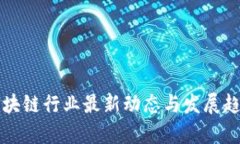 武汉区块链行业最新动态与发展趋势分析