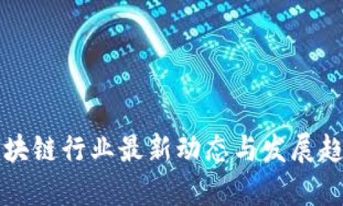 武汉区块链行业最新动态与发展趋势分析