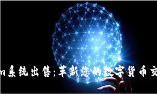 Tokenim系统出售：革新您的数字货币交易体验