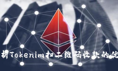: 全面解析Tokenim扫二维码收款的优势与应用
