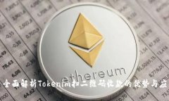 : 全面解析Tokenim扫二维码收款的优势与应用