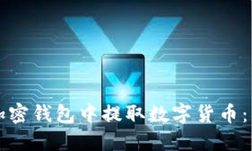 如何在加密钱包中提取数字货币：详细指南