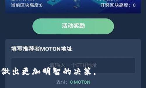 baioti深入探讨：区块链CLCS是什么币及其应用前景/baioti
区块链, CLCS币, 数字货币, 加密货币/guanjianci

随着区块链技术的飞速发展和数字货币市场的日益扩大，许多新兴的代币和项目不断涌现。其中，CLCS币引起了广泛的关注。本文将详细探讨什么是CLCS币，它的背后技术、应用场景，以及在当前数字货币市场中的地位和前景。

什么是CLCS币
CLCS币（Cloverland Coin Standard）是一种基于区块链技术的加密货币，其主要目标是构建一个去中心化的数字经济生态系统。CLCS币的核心理念在于通过区块链技术的透明性和安全性，使用户能够在一个无信任的环境中进行交易和互动。CLCS币不仅是用作交易的媒介，还支持智能合约和去中心化应用的开发。

CLCS币的发行方通常会通过首次代币发行（ICO）或其他形式的募资来筹集资金，以支持其平台的开发和生态系统的建设。CLCS币在某些国家和地区的数字货币交易所上挂牌交易，用户可以通过法定货币或其他加密货币购买CLCS币。此外，CLCS币还可以用于支付交易手续费、参与平台治理、或获取其他生态服务。

CLCS币的技术基础
CLCS币基于区块链技术，采用的是一种共识算法来验证和确认交易的有效性。与传统的中心化金融系统相比，基于区块链的系统通过去中心化的节点网络来进行交易，这样有效地消除了单点故障的风险。

CLCS币的底层技术可能使用了以太坊或其他公共链的技术特性，如智能合约。智能合约是一种自动执行合约条款的计算机程序，它可以在区块链上运行，确保交易的透明性和不可篡改性。

此外，CLCS币还可能采用多种技术以提升其网络的性能，包括但不限于侧链技术、跨链技术以及分片技术，以提升交易速度和降低交易成本。

CLCS币的应用场景
CLCS币的应用场景非常广泛，可以涵盖多个领域。以下是一些主要的应用方向：

1. **支付解决方案**：CLCS币可以用于在线和离线的支付，提供用户一个安全、便捷的交易方式。通过使用加密货币，商家能够简化支付流程，降低交易费用。

2. **去中心化金融（DeFi）**：CLCS币可作为DeFi平台的基础货币，支持借贷、交易、流动性挖掘等各种金融服务。用户可以使用CLCS币进行质押，从而获取收益。

3. **NFT市场**：CLCS币还可以在数字艺术、虚拟资产等NFT市场中发挥作用，用户可以通过CLCS币购买、出售和交易NFT。

4. **供应链管理**：在供应链领域，CLCS币可以用于资产追踪和供应链各环节的透明管理，确保数据的准确性和实时性。

CLCS币的市场前景
尽管区块链和加密货币市场还有很多不确定性，但CLCS币的潜在前景不可小觑。随着越来越多的人开始接受区块链技术和数字货币，CLCS币有望在未来迎来更大的用户群体和市场需求。

同时，全球范围内对于金融去中心化的认识和需求日益提升，CLCS币及其背后的技术有可能在许多新兴市场中得到广泛应用。此外，随着监管政策的逐步明朗，CLCS币的合法合规性也将提高，进一步推动其发展。

相关问题讨论

问题一：CLCS币的投资价值如何判断？
在考虑投资CLCS币时，投资者应特别关注几个关键因素：

1. **项目团队**：研究CLCS币背后的团队及其经验，评估他们的技术实力和市场理解能力。团队的能力直接影响项目的实施和发展。

2. **技术白皮书**：技术白皮书是评估一个币种的重要文档，投资者需仔细阅读以了解CLCS币的技术实现、市场定位、以及应用场景。

3. **社区支持**：投资者需要关注CLCS币的社区活跃度。在数字货币领域，社区支持通常是项目能否成功的重要指标之一，活跃的社区能为项目提供反馈和助力。

4. **市场动态**：了解当前市场环境、竞争币种和技术趋势等，分析CLCS币的市值和流通情况，并监测其价格波动。

投资任何加密货币均存在风险，尤其是市场波动性较大的情况下，建议理性决策、做好风险控制。

问题二：CLCS币如何保障安全性？
在数字货币的世界中，安全性是一个至关重要的问题。CLCS币的安全性主要体现在以下几个方面：

1. **区块链特性**：CLCS币基于区块链技术，其去中心化的特性使得数据更难被篡改，确保交易的透明性。

2. **共识机制**：采用强大的共识机制（如PoW或PoS等），只有经过充分验证的交易才能加入到区块链中，减少了伪造和攻击的可能性。

3. **加密技术**：CLCS币在交易过程中的数据传输采用高强度的加密技术，加密货币地址、私钥等信息都经过严格加密处理，保障了用户资金的安全。

4. **社区审计**：CLCS币项目通常会进行第三方审计，确保智能合约或代码中没有漏洞，增强整体的安全性。

通过上述措施，CLCS币在安全性方面提供了多重保障，用户可以更放心进行交易。

问题三：如何参与CLCS币的生态系统？
参与CLCS币的生态系统，用户可以通过以下几种方式：

1. **购买与交易**：用户可以在支持CLCS币交易的数字货币交易所购买和交易CLCS币。需要注册账户并进行身份验证，确保交易的顺利进行。

2. **质押与融资**：一些平台允许用户将CLCS币进行质押以获取收益，作为对生态系统的支持，用户可以通过质押获得平台的回馈。

3. **参与治理**：在某些去中心化平台中，持有CLCS币的用户可以参与平台的治理，投票决定项目的重要事项，例如协议升级、资金分配等。

4. **开发与贡献**：技术开发者或生态系统参与者可以开发与CLCS币相关的应用或工具，为社区提供贡献，同时也能获取相应报酬。

总之，CLCS币的生态系统为用户提供了多种参与方式，无论是投资、使用还是开发，用户都能在这个过程中找到合适的位置。

问题四：CLCS币在未来的发展方向是什么？
CLCS币的未来发展潜力巨大，可能朝着以下几个方向发展：

1. **技术升级**：为了提升用户体验和系统效率，CLCS币团队会不断对其技术架构进行升级，例如交易速度、降低交易费用等，以应对日益增长的用户需求。

2. **拓展应用场景**：CLCS币计划拓展其应用范围，尤其是在新的金融服务、社交平台和供应链等领域，实现多元化应用，提高其实用性。

3. **国际扩展**：随着全球市场对数字货币接受度的提高，CLCS币可能会进入更多国际市场，提升其跨国交易能力，增强品牌影响力。

4. **遵守合规监管**：在未来的发展中，CLCS币将更注重合规性，确保遵循每个市场的法律法规，提高用户信任度，减少不必要的法律风险。

总而言之，CLCS币在区块链技术的发展趋势下，将会找到新的机遇与增长点，继续在数字货币市场中占据一席之地。

本文通过深入探讨CLCS币的定义、技术基础、应用场景、市场前景等方面，希望读者能够更全面地了解这一数字货币，并在未来的投资与使用中做出更加明智的决策。