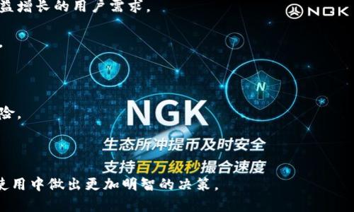 baioti深入探讨：区块链CLCS是什么币及其应用前景/baioti
区块链, CLCS币, 数字货币, 加密货币/guanjianci

随着区块链技术的飞速发展和数字货币市场的日益扩大，许多新兴的代币和项目不断涌现。其中，CLCS币引起了广泛的关注。本文将详细探讨什么是CLCS币，它的背后技术、应用场景，以及在当前数字货币市场中的地位和前景。

什么是CLCS币
CLCS币（Cloverland Coin Standard）是一种基于区块链技术的加密货币，其主要目标是构建一个去中心化的数字经济生态系统。CLCS币的核心理念在于通过区块链技术的透明性和安全性，使用户能够在一个无信任的环境中进行交易和互动。CLCS币不仅是用作交易的媒介，还支持智能合约和去中心化应用的开发。

CLCS币的发行方通常会通过首次代币发行（ICO）或其他形式的募资来筹集资金，以支持其平台的开发和生态系统的建设。CLCS币在某些国家和地区的数字货币交易所上挂牌交易，用户可以通过法定货币或其他加密货币购买CLCS币。此外，CLCS币还可以用于支付交易手续费、参与平台治理、或获取其他生态服务。

CLCS币的技术基础
CLCS币基于区块链技术，采用的是一种共识算法来验证和确认交易的有效性。与传统的中心化金融系统相比，基于区块链的系统通过去中心化的节点网络来进行交易，这样有效地消除了单点故障的风险。

CLCS币的底层技术可能使用了以太坊或其他公共链的技术特性，如智能合约。智能合约是一种自动执行合约条款的计算机程序，它可以在区块链上运行，确保交易的透明性和不可篡改性。

此外，CLCS币还可能采用多种技术以提升其网络的性能，包括但不限于侧链技术、跨链技术以及分片技术，以提升交易速度和降低交易成本。

CLCS币的应用场景
CLCS币的应用场景非常广泛，可以涵盖多个领域。以下是一些主要的应用方向：

1. **支付解决方案**：CLCS币可以用于在线和离线的支付，提供用户一个安全、便捷的交易方式。通过使用加密货币，商家能够简化支付流程，降低交易费用。

2. **去中心化金融（DeFi）**：CLCS币可作为DeFi平台的基础货币，支持借贷、交易、流动性挖掘等各种金融服务。用户可以使用CLCS币进行质押，从而获取收益。

3. **NFT市场**：CLCS币还可以在数字艺术、虚拟资产等NFT市场中发挥作用，用户可以通过CLCS币购买、出售和交易NFT。

4. **供应链管理**：在供应链领域，CLCS币可以用于资产追踪和供应链各环节的透明管理，确保数据的准确性和实时性。

CLCS币的市场前景
尽管区块链和加密货币市场还有很多不确定性，但CLCS币的潜在前景不可小觑。随着越来越多的人开始接受区块链技术和数字货币，CLCS币有望在未来迎来更大的用户群体和市场需求。

同时，全球范围内对于金融去中心化的认识和需求日益提升，CLCS币及其背后的技术有可能在许多新兴市场中得到广泛应用。此外，随着监管政策的逐步明朗，CLCS币的合法合规性也将提高，进一步推动其发展。

相关问题讨论

问题一：CLCS币的投资价值如何判断？
在考虑投资CLCS币时，投资者应特别关注几个关键因素：

1. **项目团队**：研究CLCS币背后的团队及其经验，评估他们的技术实力和市场理解能力。团队的能力直接影响项目的实施和发展。

2. **技术白皮书**：技术白皮书是评估一个币种的重要文档，投资者需仔细阅读以了解CLCS币的技术实现、市场定位、以及应用场景。

3. **社区支持**：投资者需要关注CLCS币的社区活跃度。在数字货币领域，社区支持通常是项目能否成功的重要指标之一，活跃的社区能为项目提供反馈和助力。

4. **市场动态**：了解当前市场环境、竞争币种和技术趋势等，分析CLCS币的市值和流通情况，并监测其价格波动。

投资任何加密货币均存在风险，尤其是市场波动性较大的情况下，建议理性决策、做好风险控制。

问题二：CLCS币如何保障安全性？
在数字货币的世界中，安全性是一个至关重要的问题。CLCS币的安全性主要体现在以下几个方面：

1. **区块链特性**：CLCS币基于区块链技术，其去中心化的特性使得数据更难被篡改，确保交易的透明性。

2. **共识机制**：采用强大的共识机制（如PoW或PoS等），只有经过充分验证的交易才能加入到区块链中，减少了伪造和攻击的可能性。

3. **加密技术**：CLCS币在交易过程中的数据传输采用高强度的加密技术，加密货币地址、私钥等信息都经过严格加密处理，保障了用户资金的安全。

4. **社区审计**：CLCS币项目通常会进行第三方审计，确保智能合约或代码中没有漏洞，增强整体的安全性。

通过上述措施，CLCS币在安全性方面提供了多重保障，用户可以更放心进行交易。

问题三：如何参与CLCS币的生态系统？
参与CLCS币的生态系统，用户可以通过以下几种方式：

1. **购买与交易**：用户可以在支持CLCS币交易的数字货币交易所购买和交易CLCS币。需要注册账户并进行身份验证，确保交易的顺利进行。

2. **质押与融资**：一些平台允许用户将CLCS币进行质押以获取收益，作为对生态系统的支持，用户可以通过质押获得平台的回馈。

3. **参与治理**：在某些去中心化平台中，持有CLCS币的用户可以参与平台的治理，投票决定项目的重要事项，例如协议升级、资金分配等。

4. **开发与贡献**：技术开发者或生态系统参与者可以开发与CLCS币相关的应用或工具，为社区提供贡献，同时也能获取相应报酬。

总之，CLCS币的生态系统为用户提供了多种参与方式，无论是投资、使用还是开发，用户都能在这个过程中找到合适的位置。

问题四：CLCS币在未来的发展方向是什么？
CLCS币的未来发展潜力巨大，可能朝着以下几个方向发展：

1. **技术升级**：为了提升用户体验和系统效率，CLCS币团队会不断对其技术架构进行升级，例如交易速度、降低交易费用等，以应对日益增长的用户需求。

2. **拓展应用场景**：CLCS币计划拓展其应用范围，尤其是在新的金融服务、社交平台和供应链等领域，实现多元化应用，提高其实用性。

3. **国际扩展**：随着全球市场对数字货币接受度的提高，CLCS币可能会进入更多国际市场，提升其跨国交易能力，增强品牌影响力。

4. **遵守合规监管**：在未来的发展中，CLCS币将更注重合规性，确保遵循每个市场的法律法规，提高用户信任度，减少不必要的法律风险。

总而言之，CLCS币在区块链技术的发展趋势下，将会找到新的机遇与增长点，继续在数字货币市场中占据一席之地。

本文通过深入探讨CLCS币的定义、技术基础、应用场景、市场前景等方面，希望读者能够更全面地了解这一数字货币，并在未来的投资与使用中做出更加明智的决策。