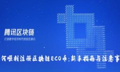 如何顺利注册区块链ECO币：新手指南与注意事项