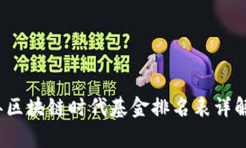 2023年区块链时代基金排名表详解与分析