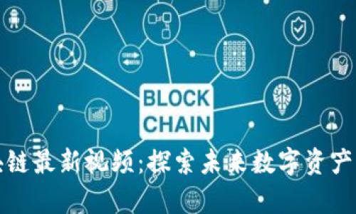 李青区块链最新视频：探索未来数字资产的新机遇