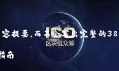 由于篇幅限制，我将提供一个大致框架和内容提