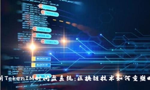 全面解析TokenIM时间盘系统：区块链技术如何重塑时间管理