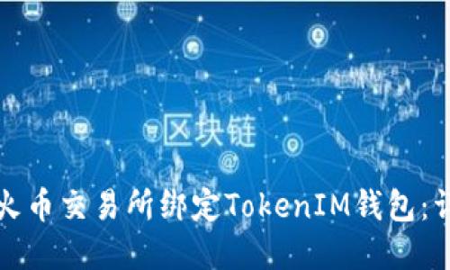 如何在火币交易所绑定TokenIM钱包：详细指南