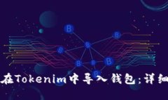 如何在Tokenim中导入钱包：详细指南