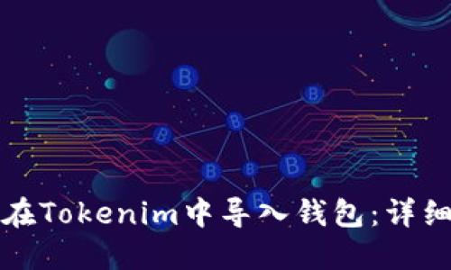 如何在Tokenim中导入钱包：详细指南