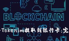 如何将Tokenim提取到银行卡：完整指南