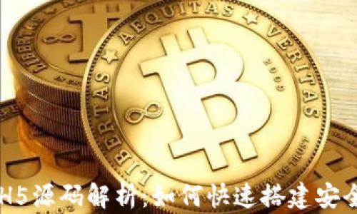 
区块链钱包H5源码解析：如何快速搭建安全的钱包应用