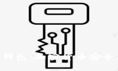 探索Tokenim冷钱包：加密货币安全存储的主流选择