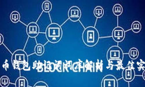 数字货币钱包助记词词库解析与最佳实践指南