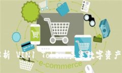 全面解析 VIN1 Token：未来数字资产的新星