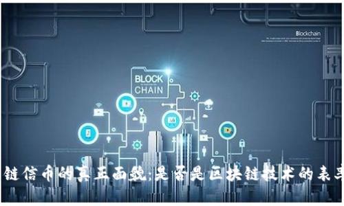 : 链信币的真正面貌：是否是区块链技术的表率？