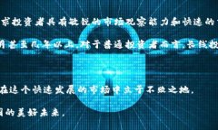 货币投资者必看：币圈今日行情深度分析与趋势